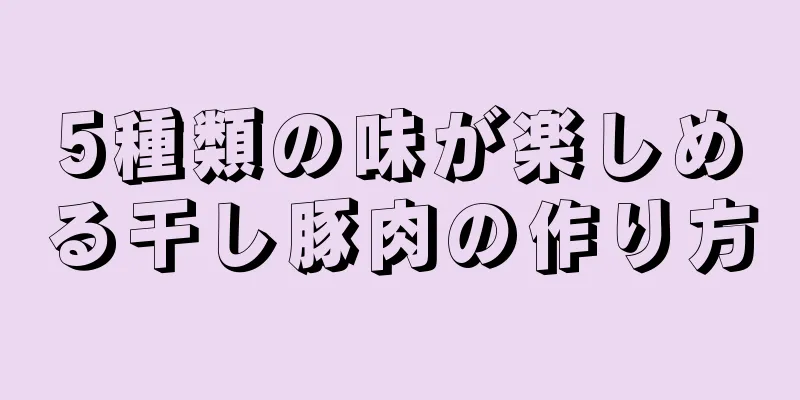 5種類の味が楽しめる干し豚肉の作り方