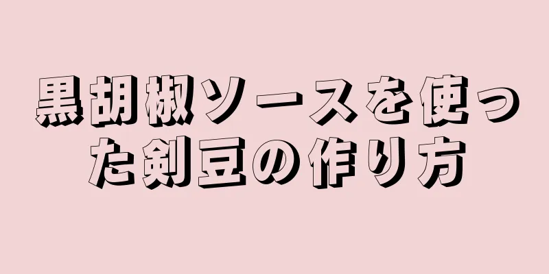 黒胡椒ソースを使った剣豆の作り方