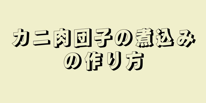 カニ肉団子の煮込みの作り方