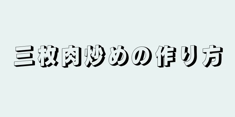 三枚肉炒めの作り方