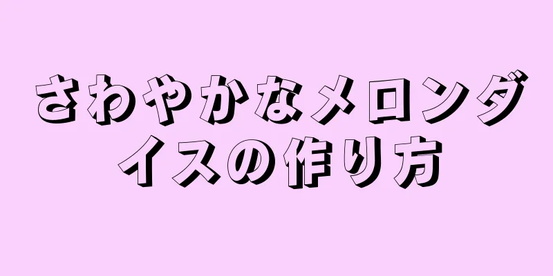 さわやかなメロンダイスの作り方