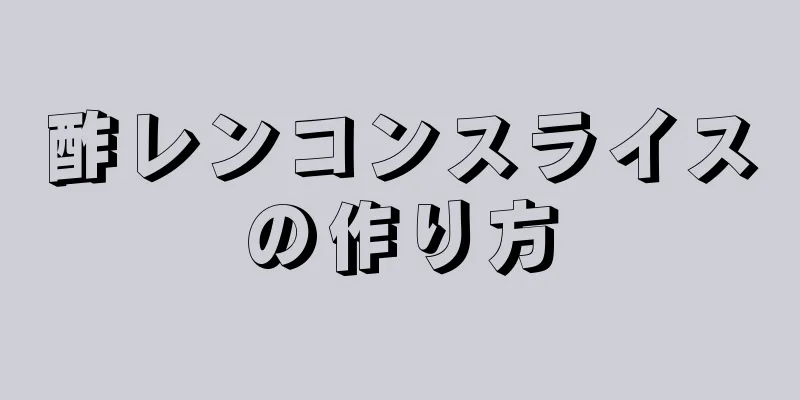 酢レンコンスライスの作り方