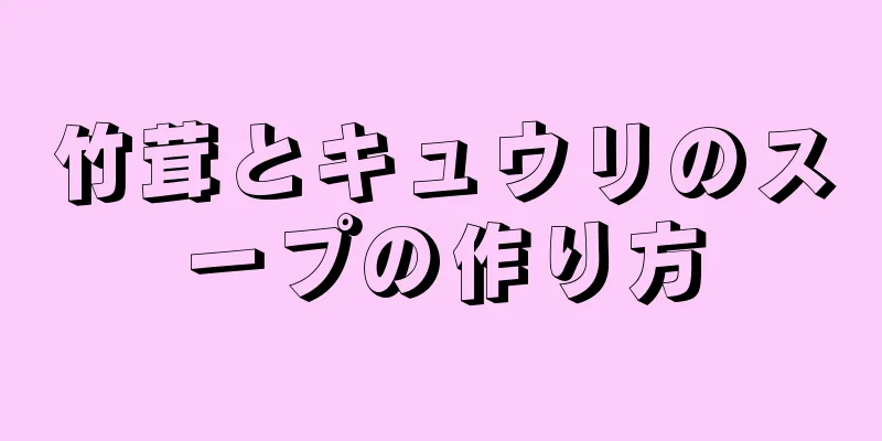 竹茸とキュウリのスープの作り方