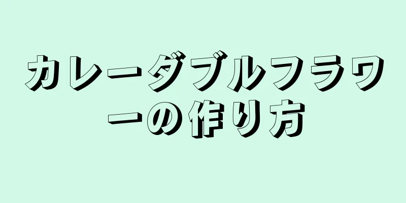 カレーダブルフラワーの作り方