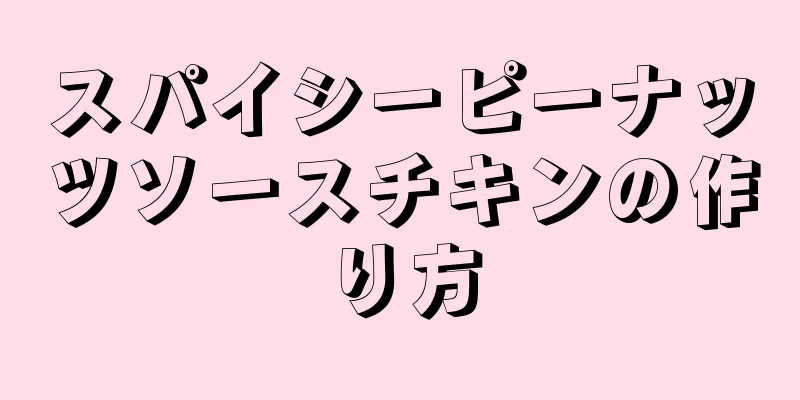 スパイシーピーナッツソースチキンの作り方