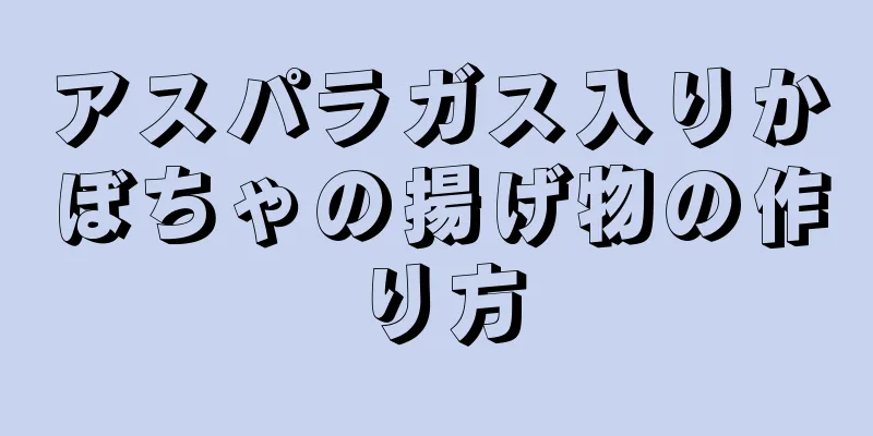 アスパラガス入りかぼちゃの揚げ物の作り方