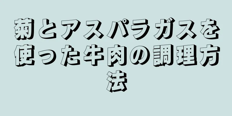 菊とアスパラガスを使った牛肉の調理方法