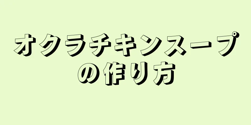 オクラチキンスープの作り方