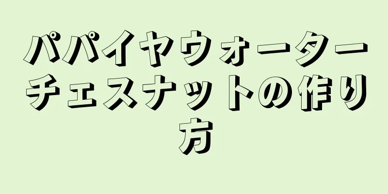 パパイヤウォーターチェスナットの作り方