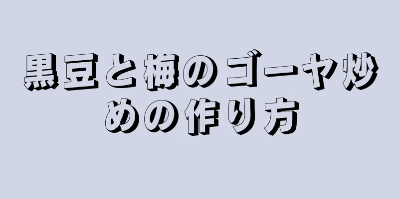 黒豆と梅のゴーヤ炒めの作り方