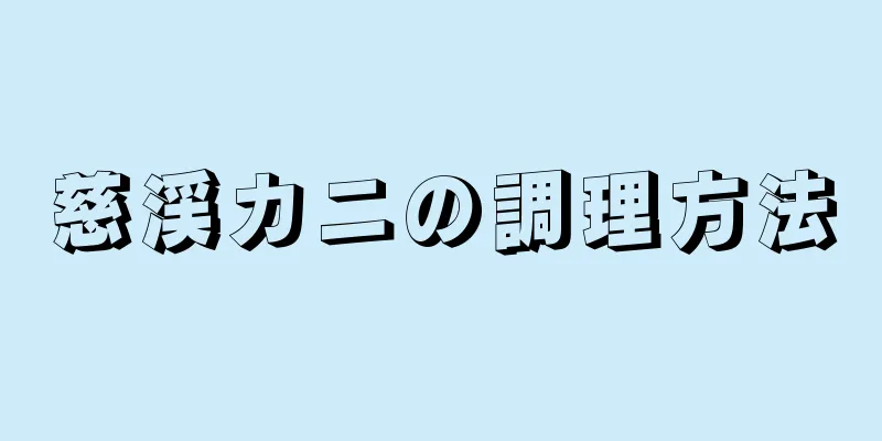 慈渓カニの調理方法