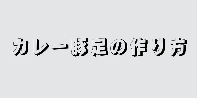 カレー豚足の作り方