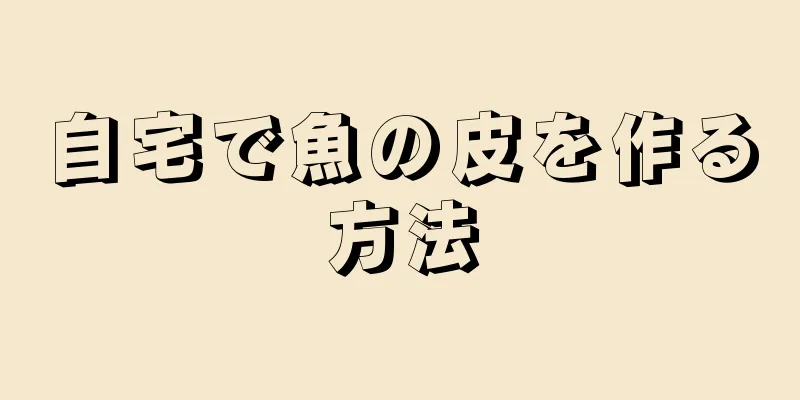 自宅で魚の皮を作る方法