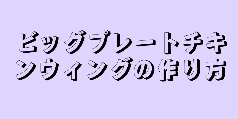 ビッグプレートチキンウィングの作り方