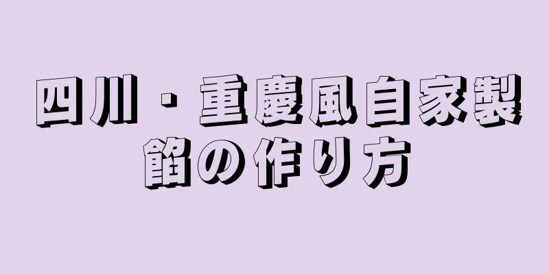 四川・重慶風自家製餡の作り方