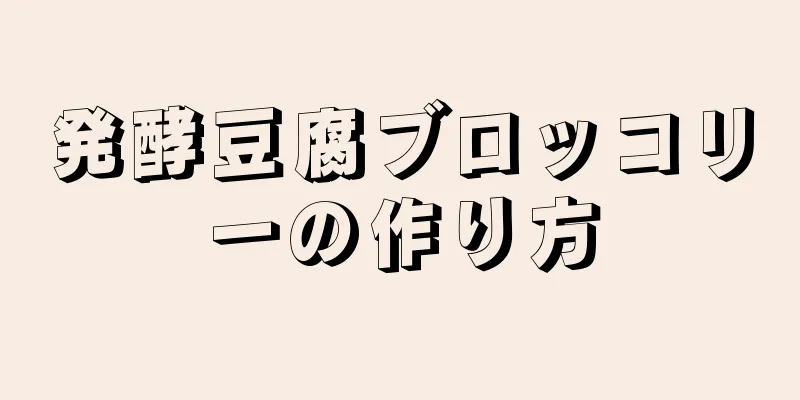 発酵豆腐ブロッコリーの作り方