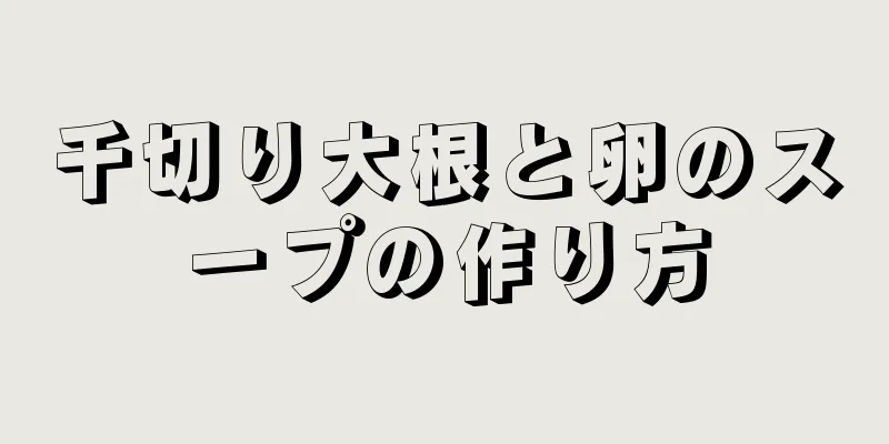 千切り大根と卵のスープの作り方