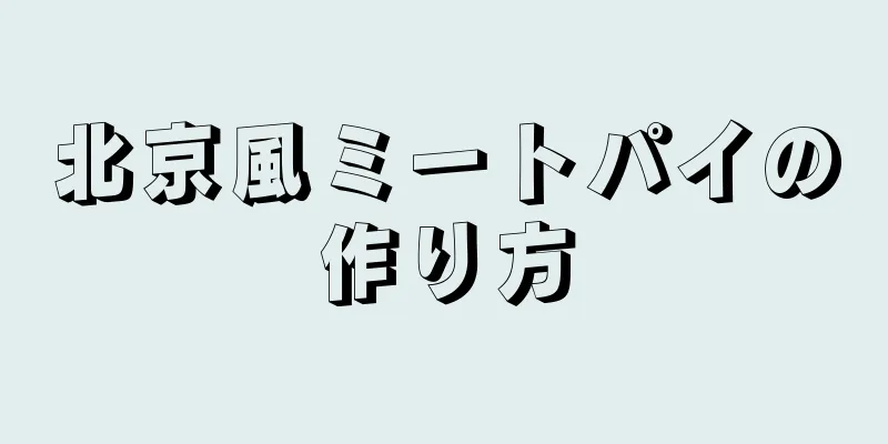 北京風ミートパイの作り方