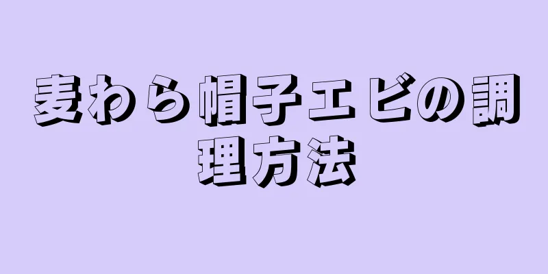 麦わら帽子エビの調理方法