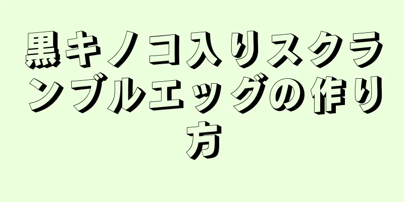 黒キノコ入りスクランブルエッグの作り方