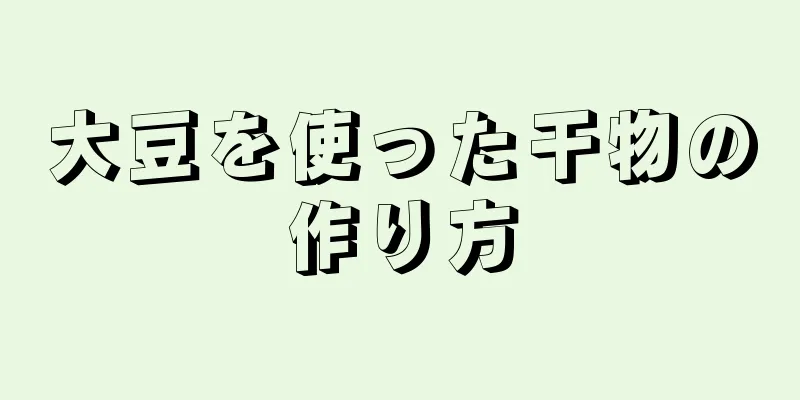 大豆を使った干物の作り方