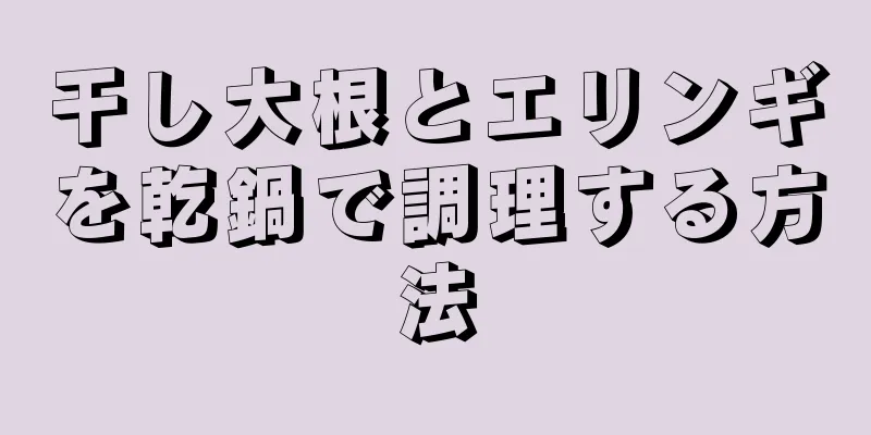 干し大根とエリンギを乾鍋で調理する方法