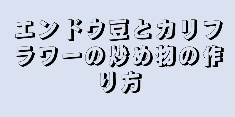 エンドウ豆とカリフラワーの炒め物の作り方