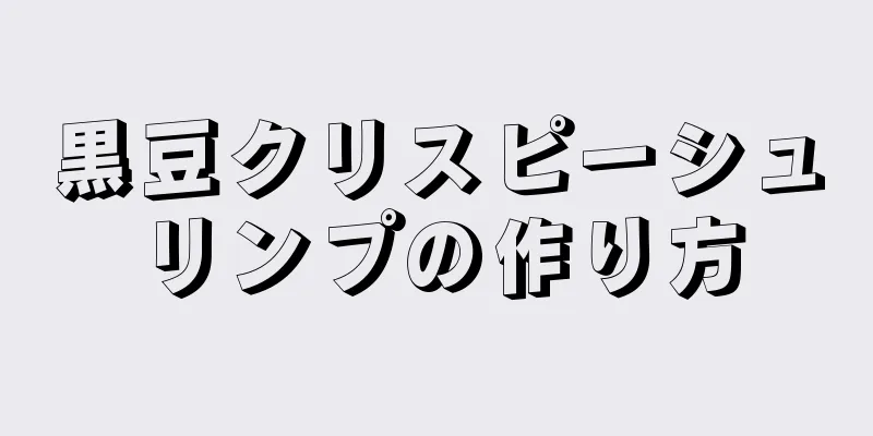 黒豆クリスピーシュリンプの作り方