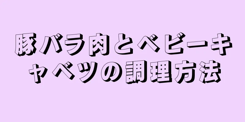 豚バラ肉とベビーキャベツの調理方法