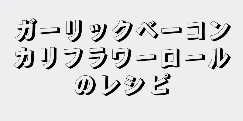 ガーリックベーコンカリフラワーロールのレシピ