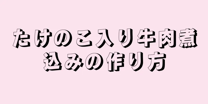 たけのこ入り牛肉煮込みの作り方