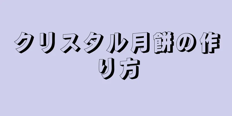 クリスタル月餅の作り方