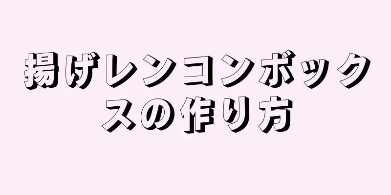 揚げレンコンボックスの作り方