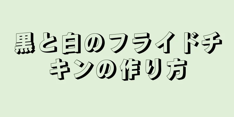 黒と白のフライドチキンの作り方