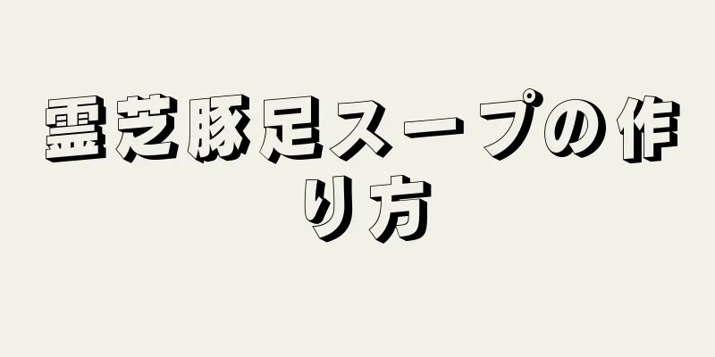 霊芝豚足スープの作り方