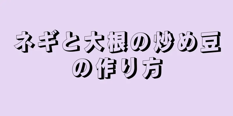 ネギと大根の炒め豆の作り方