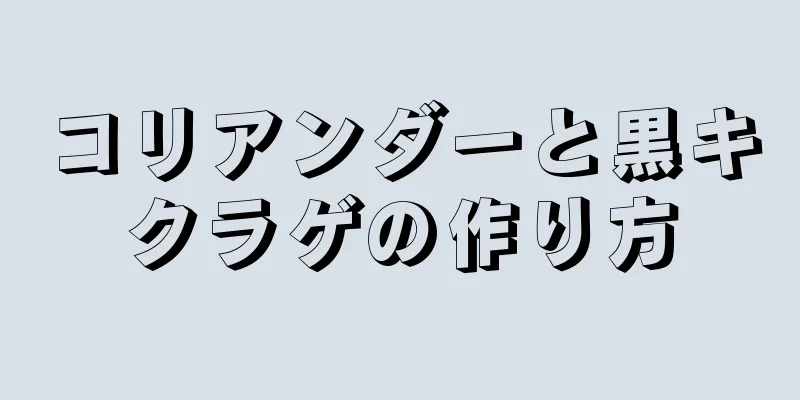 コリアンダーと黒キクラゲの作り方