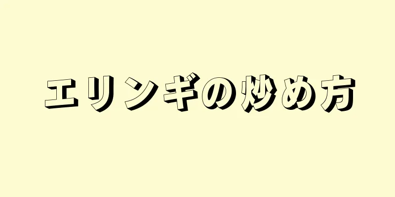 エリンギの炒め方