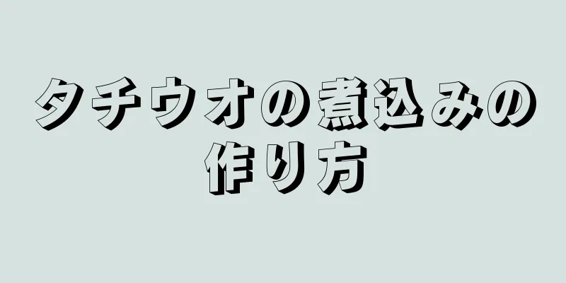 タチウオの煮込みの作り方