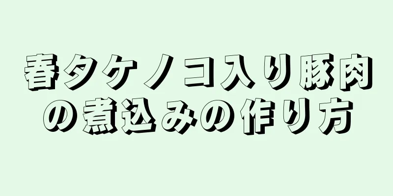 春タケノコ入り豚肉の煮込みの作り方