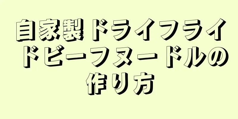 自家製ドライフライドビーフヌードルの作り方