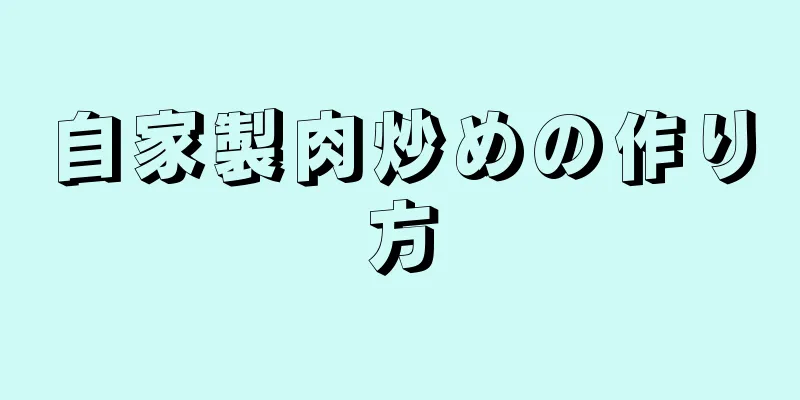 自家製肉炒めの作り方