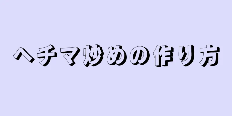 ヘチマ炒めの作り方