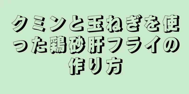 クミンと玉ねぎを使った鶏砂肝フライの作り方