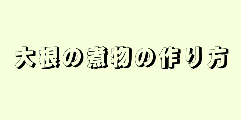 大根の煮物の作り方