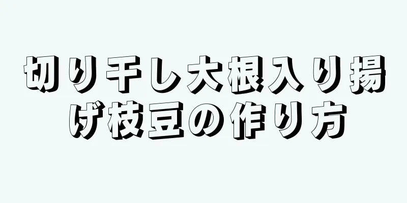 切り干し大根入り揚げ枝豆の作り方