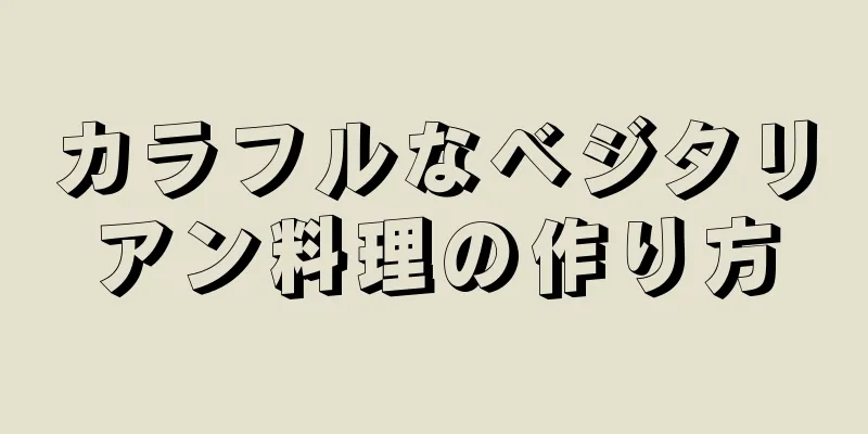 カラフルなベジタリアン料理の作り方