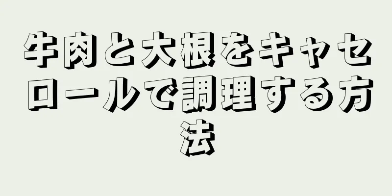 牛肉と大根をキャセロールで調理する方法