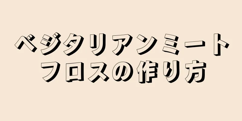 ベジタリアンミートフロスの作り方