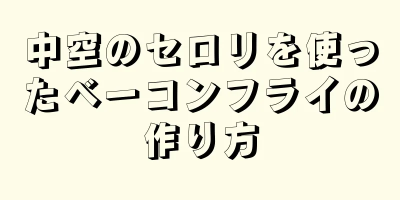 中空のセロリを使ったベーコンフライの作り方